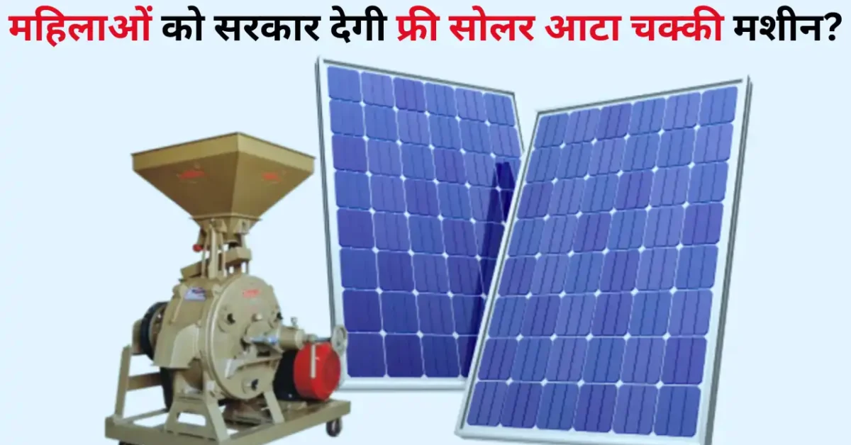 Free Atta Chakki Yojana