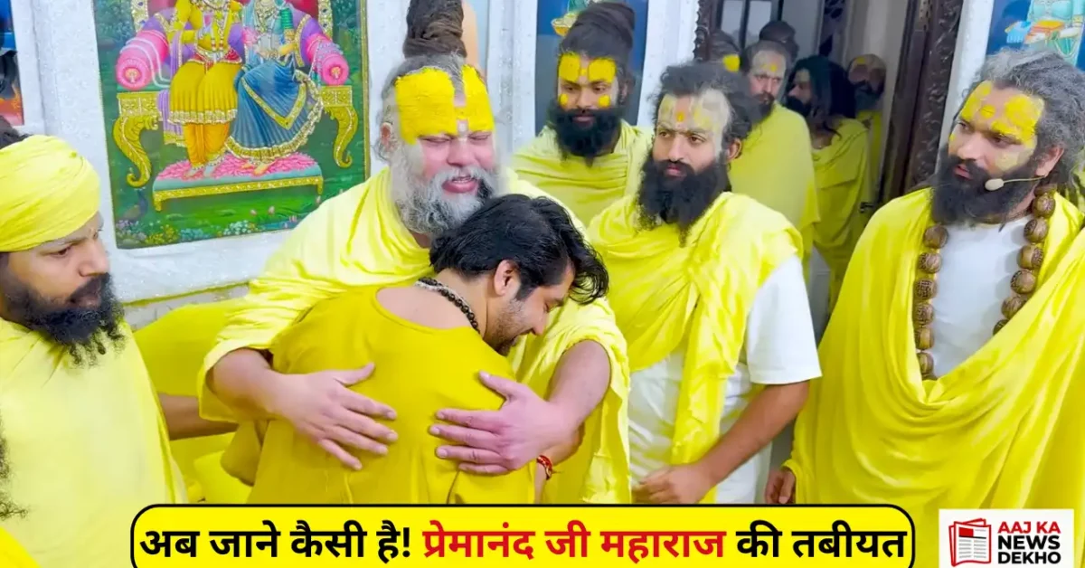 How is Premanand Ji Maharaj's health