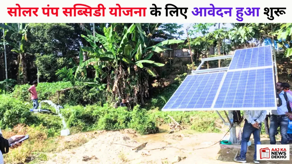Solar Pump Subsidy Yojana